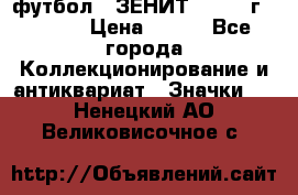 1.1) футбол : ЗЕНИТ - 1925 г  № 092 › Цена ­ 499 - Все города Коллекционирование и антиквариат » Значки   . Ненецкий АО,Великовисочное с.